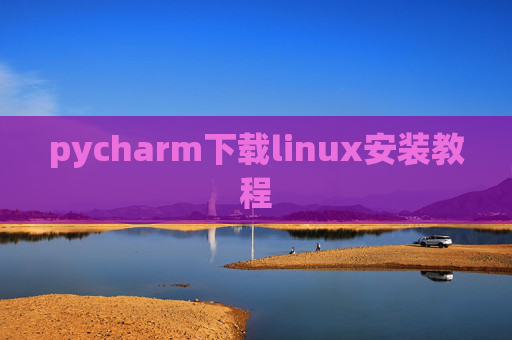 pycharm下载linux安装教程