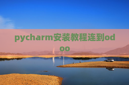 pycharm安装教程连到odoo pycharm安装教程连到odoo