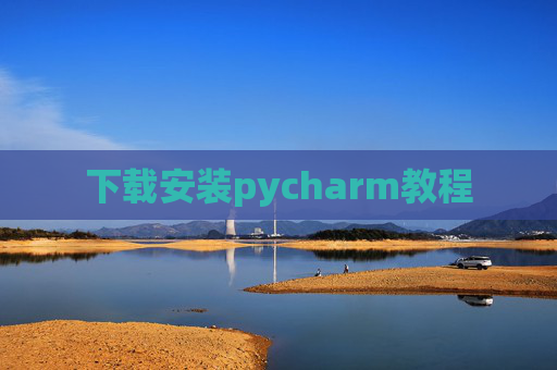 下载安装pycharm教程