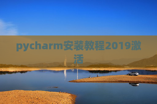 pycharm安装教程2019激活