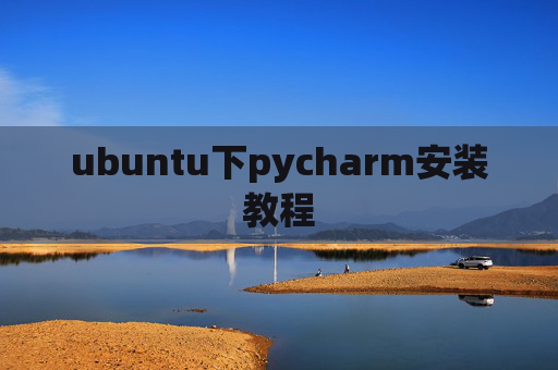 ubuntu下pycharm安装教程